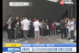 大学生为何“被工作” 涉事公司：学生信息被用作偷税漏税视频封面