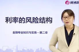 帮考网｜经济专业中级资格考试｜利率的风险结构视频封面