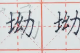坳字虽然很陌生但也是一个常用字，它是横向取势，书写时要注意视频封面