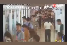 南京 乘客拨动紧急解锁装置 地铁延误6分钟视频封面