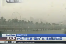 台风“百里嘉”已至广东，台风“山竹”路径调整，或先登录吕宋岛视频封面