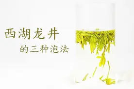 龙井茶怎么泡？详解龙井茶的3种冲泡方法视频封面