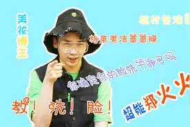 画这么厚的妆怎么才能洗干净脸呢？过来看看吧视频封面