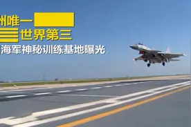 亚洲唯一、世界第三，中国海军神秘训练基地曝光视频封面