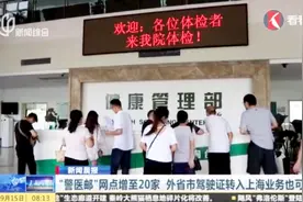 便民！“警医邮”网点增至20家 外省驾驶证转入上海业务也可办理视频封面