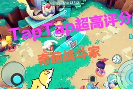 手游每周荐1:TapTap超高评分手游 奇葩战斗家 休闲兼娱乐值得一试视频封面