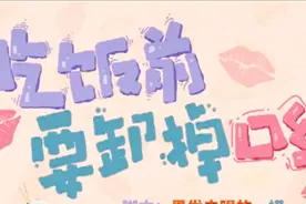论口红对女孩的重要性，吃饭不卸掉口红会致命？是不是无稽之谈？