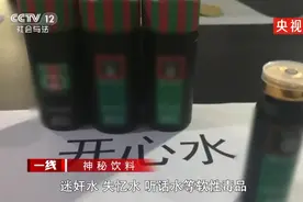 吓人！央视曝光迷奸水，供应链完整，国外还有名人用来侵犯未成年图片