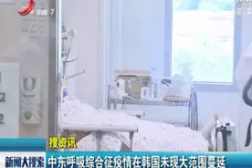 中东呼吸综合征疫情在韩国未现大范围蔓延视频封面