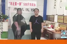 “河北第一胖”一年半的时间从508斤减到180斤 妻子奶奶乐了视频封面
