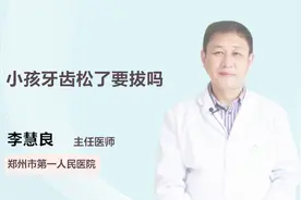 涨知识！小孩牙齿松了怎么办视频封面