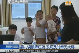 不满一岁孩子误吃降压药 奶奶发现后“当场崩溃”送医院 结果……视频封面