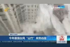 最强台风“山竹”破坏力极强 广东4人死亡 直接经济损失超过2亿视频封面