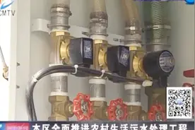 全面推进农村生活污水处理工程 建立生活污水处理站！视频封面
