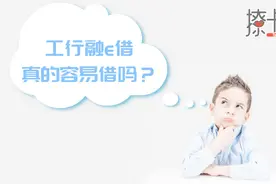 银行信用贷款——工行融e借其实并不容易借？为何那么多人喜欢？视频封面