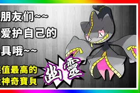 精灵宝可梦：十大种族值最高的幽灵属性神奇宝贝！神奇宝贝百科14
