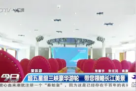 超五星级三峡豪华游轮，带您领略长江美景，舒适环境让人心动视频封面