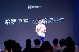 哈罗单车更名哈啰出行：业务链覆盖单车、助力车和汽车图片