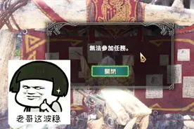 怪物猎人世界-抢不到救援历战任务？只教一次，再问自杀视频封面