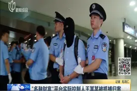 有逃避追！“多融财富”平台实际控制人王某某被抓捕归案视频封面
