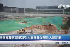 济南市级重点项目集中开工 率先实现拿地即开工 三证合发视频封面