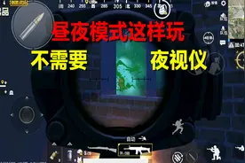 刺激战场：昼夜模式没有夜视仪还能这样玩？这比能夜视的还厉害！视频封面