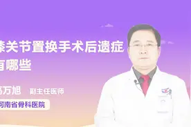 涨知识！膝关节置换手术后遗症有哪些视频封面