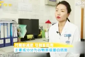 代餐粉减肥不可靠，小心减掉健康，专家提醒千万不要盲目服用！视频封面