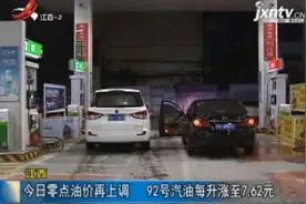 江西：9月18日零点油价再上调 92号汽油每升涨至7.62元视频封面