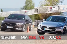 别克君威、大众CC麋鹿测试对比，君威这越快越稳不科学啊
