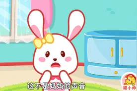 猫小帅故事之小兔子乖乖：宝宝一个人在家，遇到陌生人敲门怎么办视频封面
