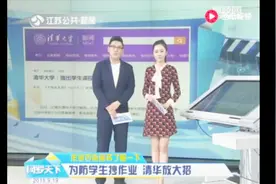 为防大学生抄作业，清华大学“上线”作业查重服务视频封面