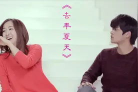 你听过这首《去年夏天》男女双声道版吗？戴上耳机效果更佳哦！视频封面
