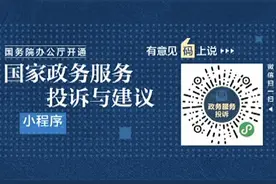 国务院办公厅开通“国家政务服务投诉与建议”小程序视频封面