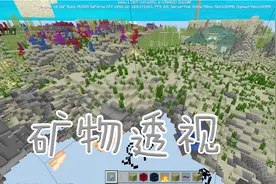 矿物透视效果，能够透视地底一切都看的一清二楚，我的世界攻略视频封面