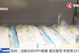 杭州注射九价HPV疫苗 首次摇号 中签率21%视频封面