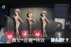 第五人格：舞女“皮鞭”特效展示，居然能挥舞出爱心的形状魅惑？视频封面