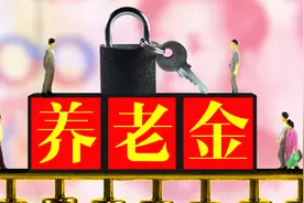 养老保险补缴有新规定，下岗工人补缴养老保险，能补多少？视频封面