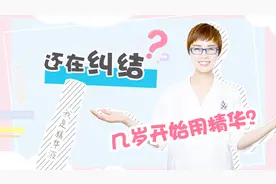 精华到底什么时候开始用最合适？视频封面