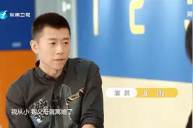 夏雨首曝身世！3岁时父母离异并被抛弃，成长带给他的竟是这些视频封面