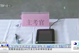 山东省录用公务员公告发布，青岛公安机关补录30名公务员视频封面