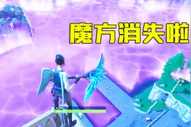 堡垒之夜：第五赛季即将结束，魔方竟然直接把这里给污染了视频封面