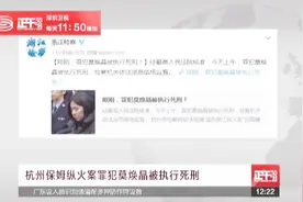 杭州保姆纵火案罪犯莫焕晶今天被执行死刑视频封面