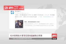 杭州保姆纵火案罪犯莫焕晶今天被执行死刑视频封面