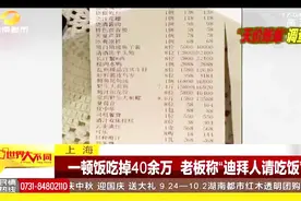 “天价账单” 8个人一顿饭吃掉40多万 请客人称“迪拜王子”视频封面