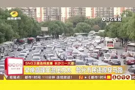 SNG卫星连线直播长沙三一大道 早晚高峰车流压力大 违规事件频发视频封面