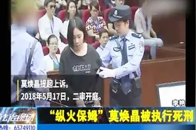 “纵火保姆”莫焕晶被执行死刑视频封面