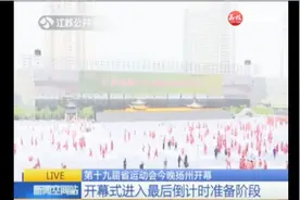 第十九届江苏省运动会9月21日晚扬州开幕，现场人员进入准备阶段视频封面