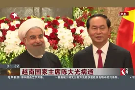 越南国家主席陈大光病逝 中国外交部：表示沉重哀悼视频封面