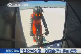 时速296公里！45岁男子骑自行车创纪录 都快赶上高铁的速度了视频封面